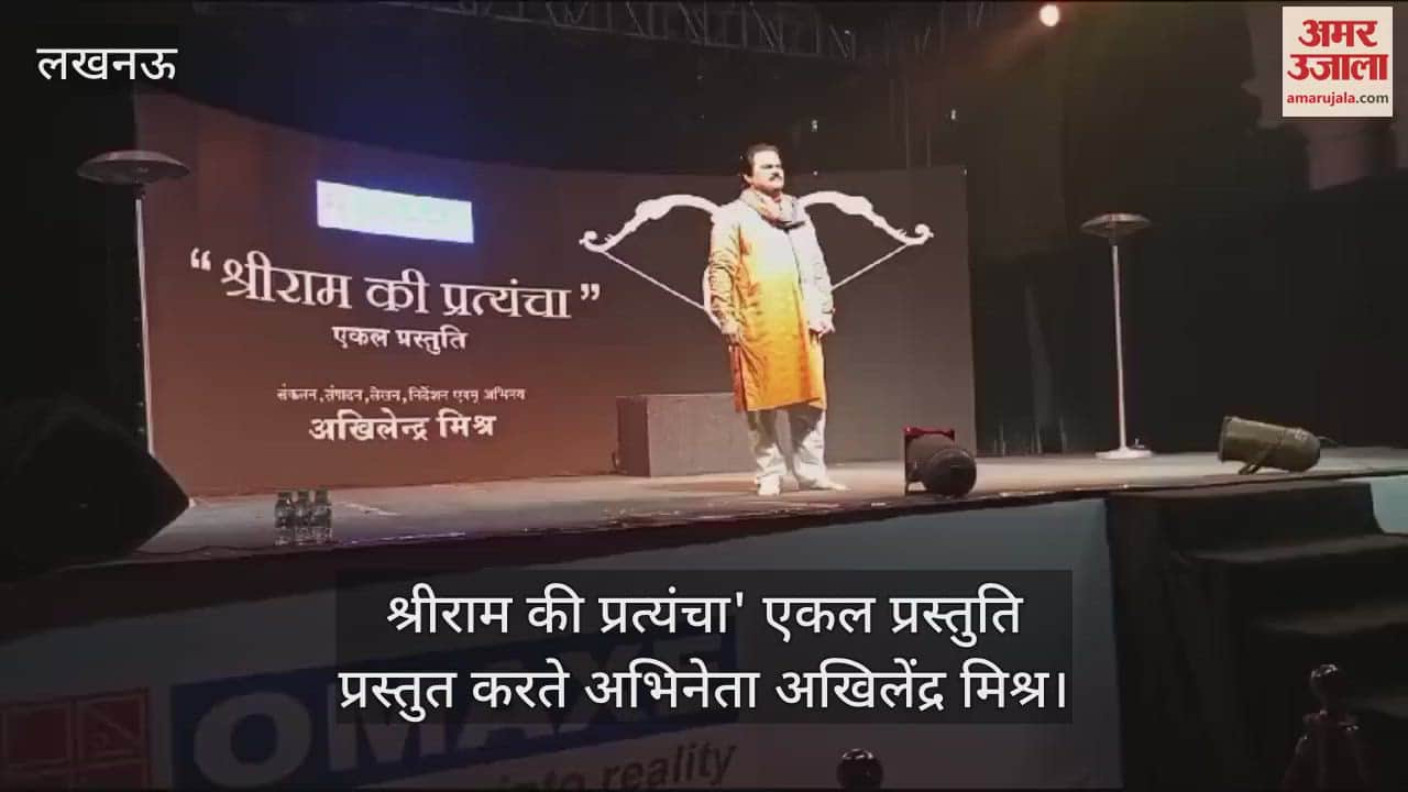 VIDEO : श्रीराम की प्रत्यंचा' एकल प्रस्तुति प्रस्तुत करते अभिनेता अखिलेंद्र मिश्र