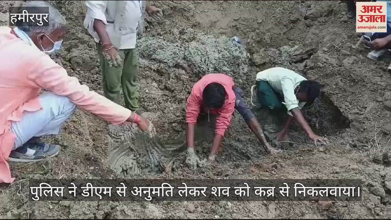 VIDEO : हमीरपुर में छत से गिरकर हुई थी युवक की मौत, आठ महीने बाद कब्र से निकाला गया शव, कोर्ट के आदेश पर मुकदमा दर्ज