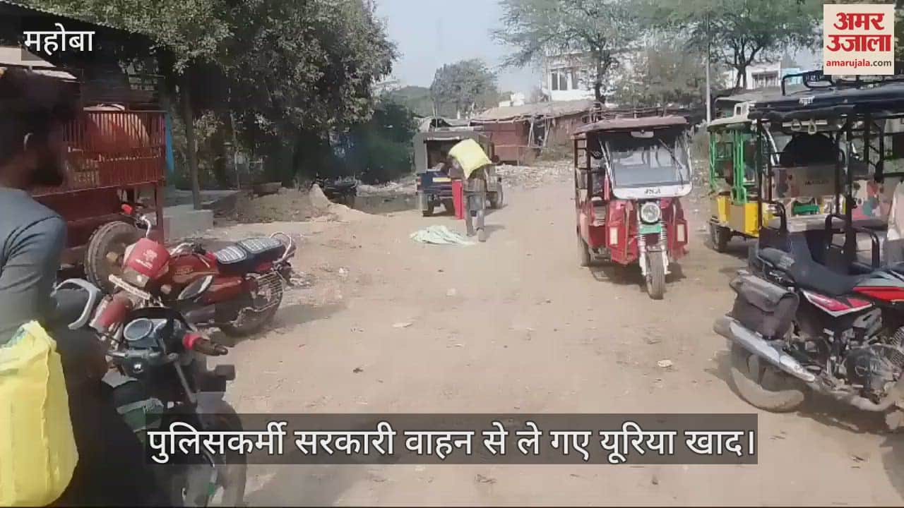 VIDEO : महोबा में सरकारी वाहन से पुलिसकर्मियों के खाद ले जाने का मामला, उप कृषि निदेशक बोले- टोकन से ले गए थे बोरियां