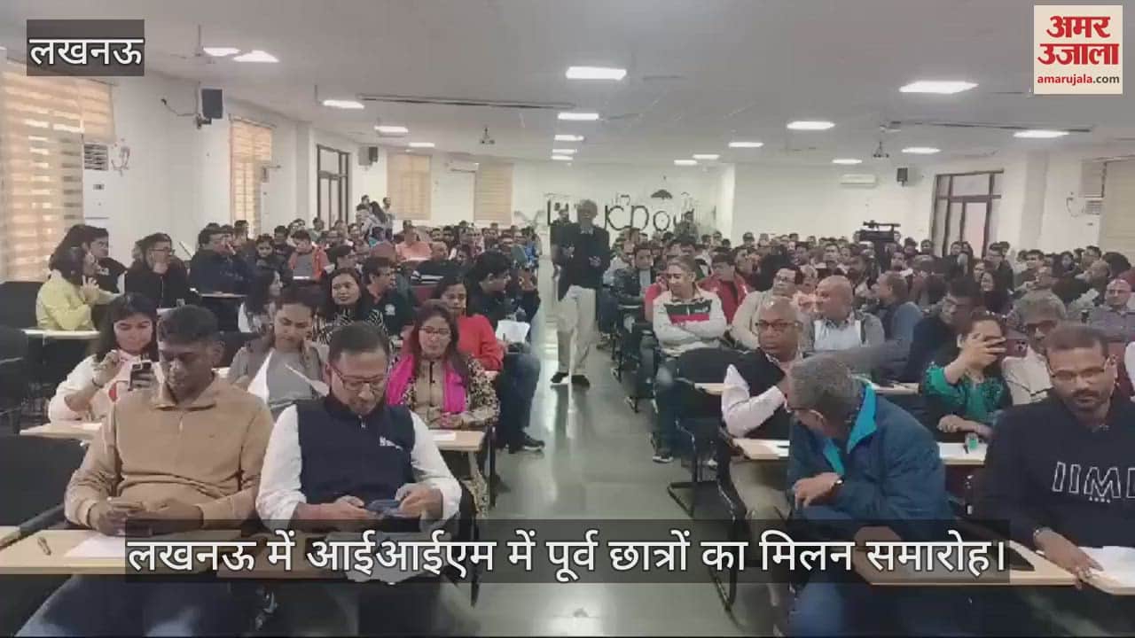 VIDEO : लखनऊ में आईआईएम में पूर्व छात्रों का मिलन समारोह, यादें हुईं ताजा