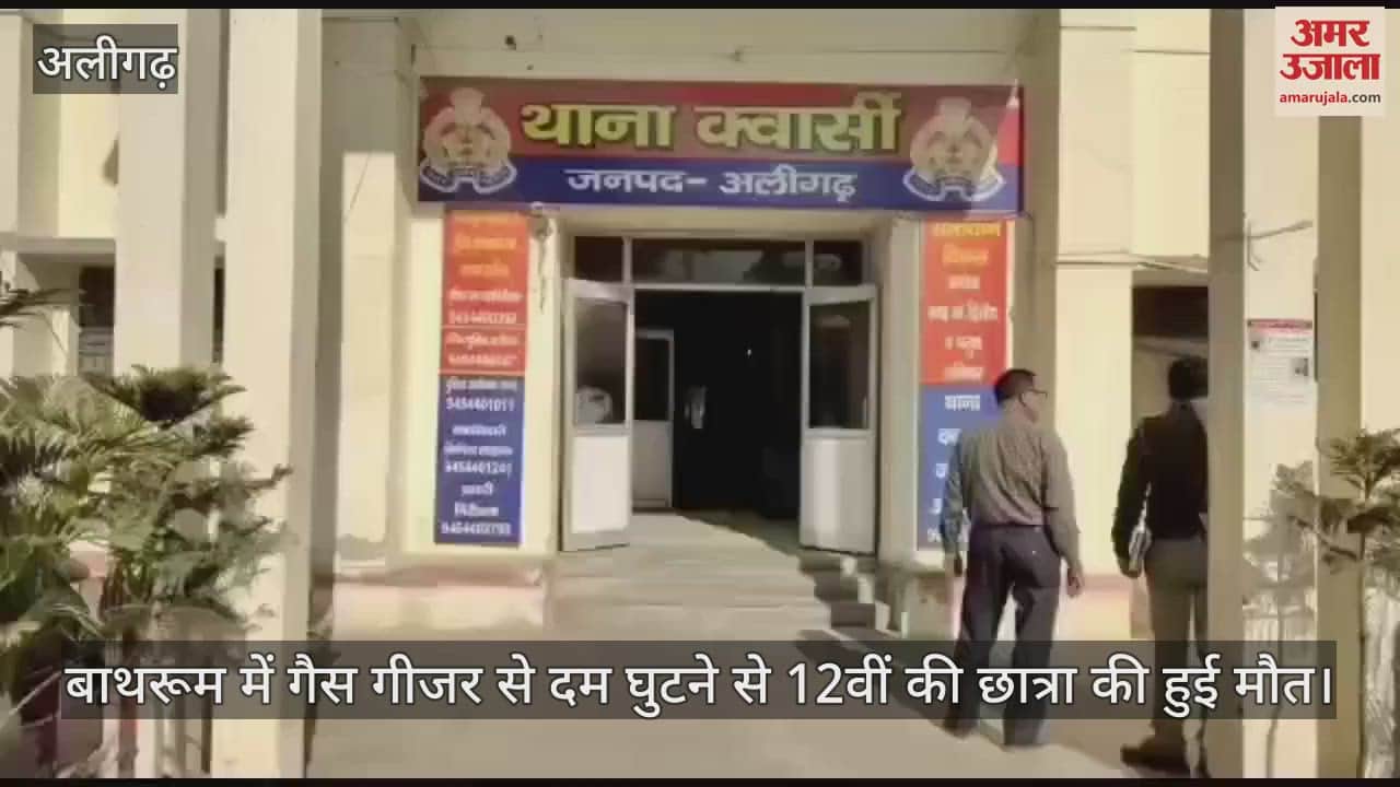 VIDEO : बाथरूम में गैस गीजर से दम घुटने से 12वीं की छात्रा की हुई मौत