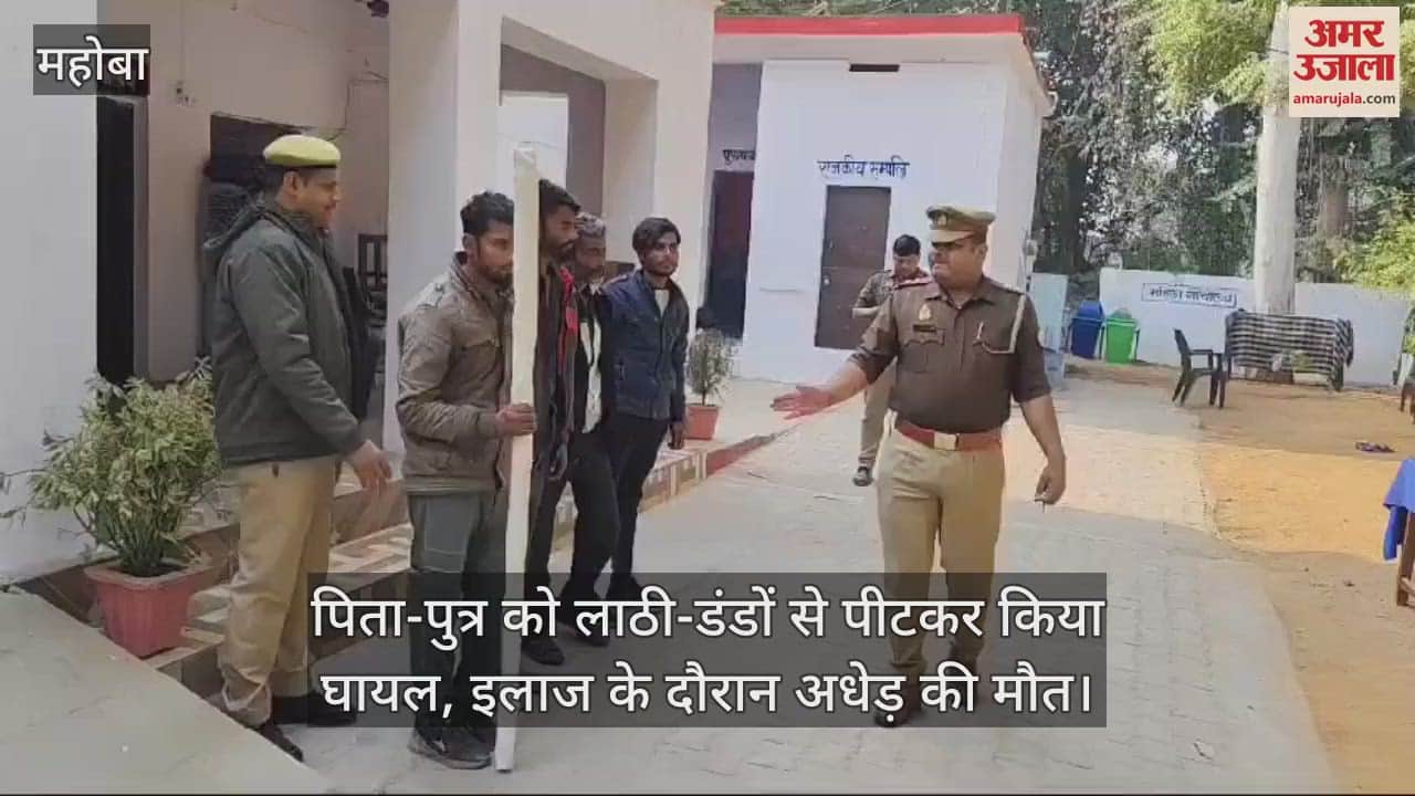 VIDEO : महोबा में मारपीट में घायल अधेड़ की मौत, पांच पर हत्या का मुकदमा दर्ज, चार आरोपियों समेत एक नाबालिग गिरफ्तार