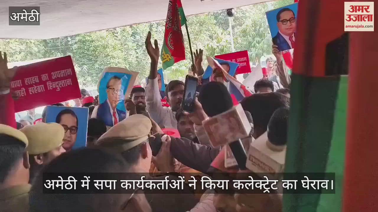 VIDEO : अमेठी में सपा कार्यकर्ताओं ने किया कलेक्ट्रेट का घेराव, गृहमंत्री के खिलाफ की नारेबाजी