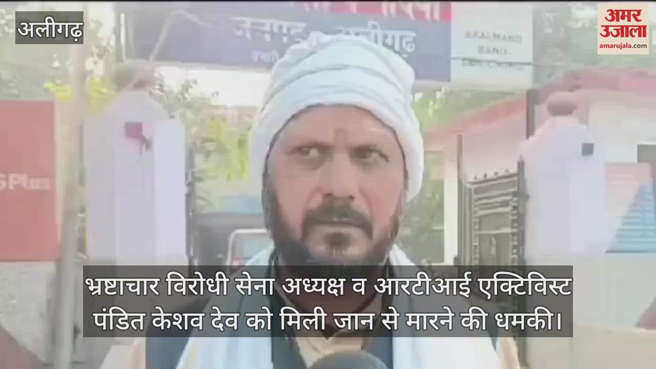 VIDEO : भ्रष्टाचार विरोधी सेना अध्यक्ष व आरटीआई एक्टिविस्ट पंडित केशव देव को मिली जान से मारने की धमकी