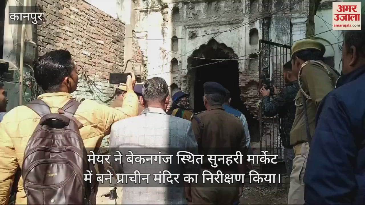 VIDEO : कानपुर में मेयर ने शुरू किया मंदिरों को कब्जा मुक्त कराने की कवायद, बोलीं- फिर मत कहना अम्मा जी बताया नहीं