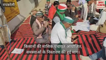 VIDEO : रायबरेली में किसानों की मासिक पंचायत आयोजित, समस्याओं के निस्तारण की हुई मांग