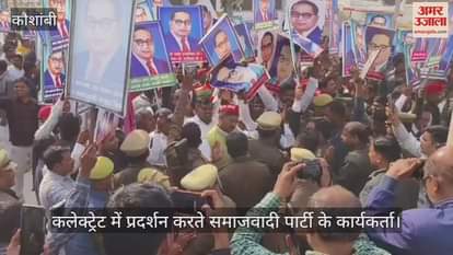 VIDEO : कलेक्ट्रेट में प्रदर्शन के दौरान सपाइयों और पुलिसकर्मियों में तीखी नोकझोंक, जमकर नारेबाजी
