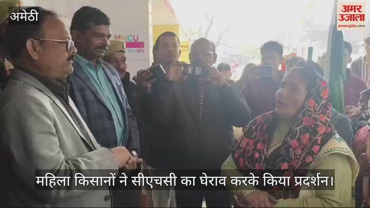 VIDEO : अमेठी में महिला किसानों ने सीएचसी का घेराव करके किया प्रदर्शन