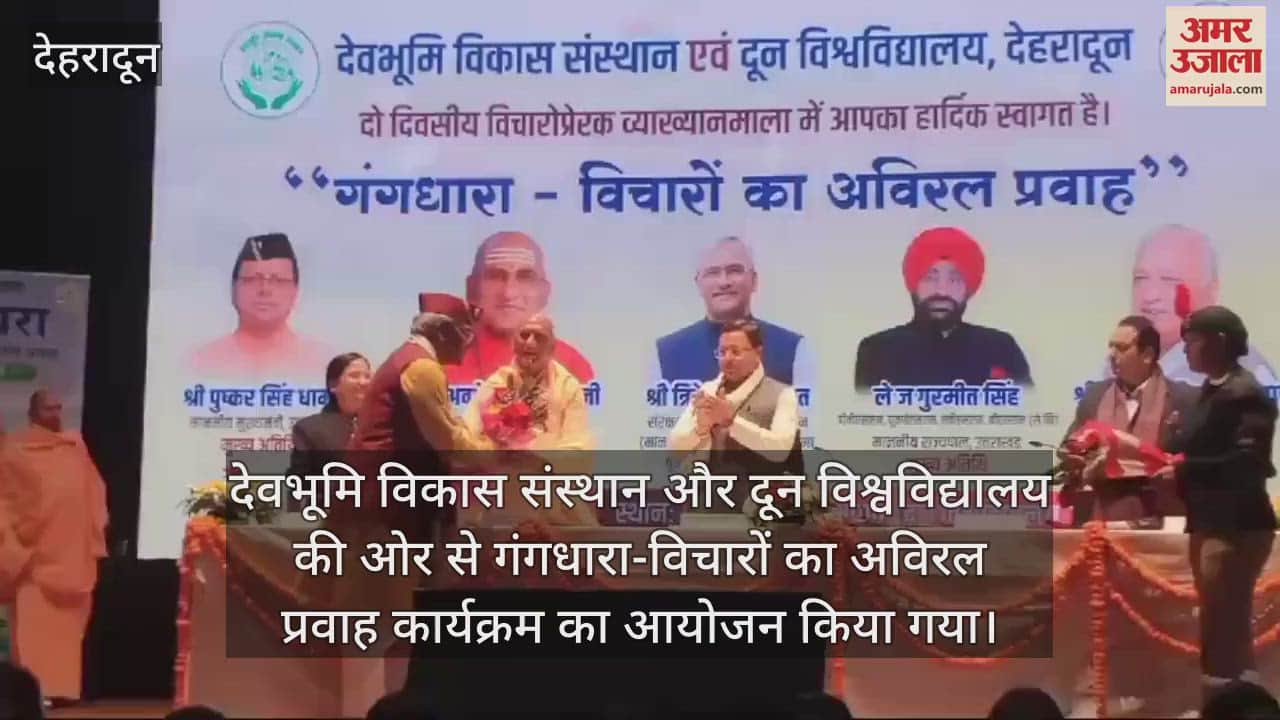 VIDEO : CM inaugurated the program Gangadhara- continuous flow of thoughts in Dehradun