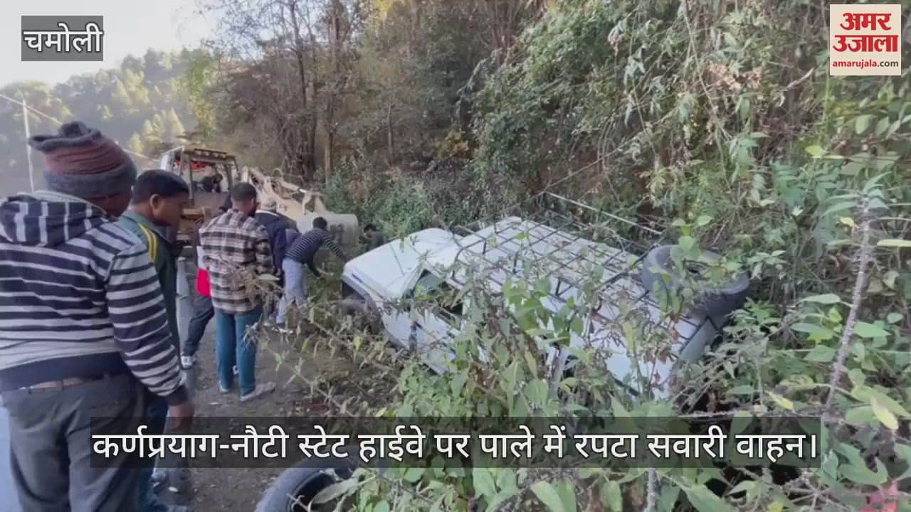 VIDEO : Accident passenger vehicle got stuck in frost on the Karnaprayag-Naati State Highway