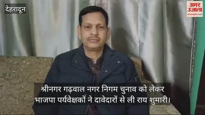 VIDEO : BJP observers took opinion from candidates regarding Srinagar Garhwal Municipal Corporation elections