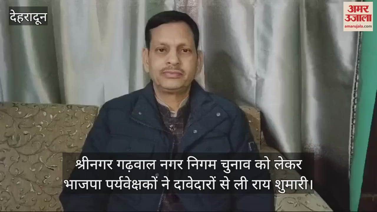 VIDEO : BJP observers took opinion from candidates regarding Srinagar Garhwal Municipal Corporation elections