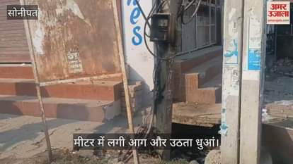VIDEO : मीटर को ठीक करते समय करंट लगने से युवक झुलसा, मीटर में लगी आग