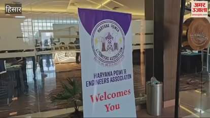 VIDEO : हिसार में जुटे पूरे हरियाणा के पावर इंजीनियर