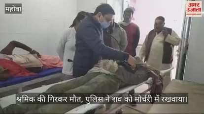 VIDEO : महोबा में पहाड़ पर काम कर रहे श्रमिक की गिरकर मौत, ब्लास्टिंग के दौरान धसक गया थ पत्थर, जांच में जुटी पुलिस