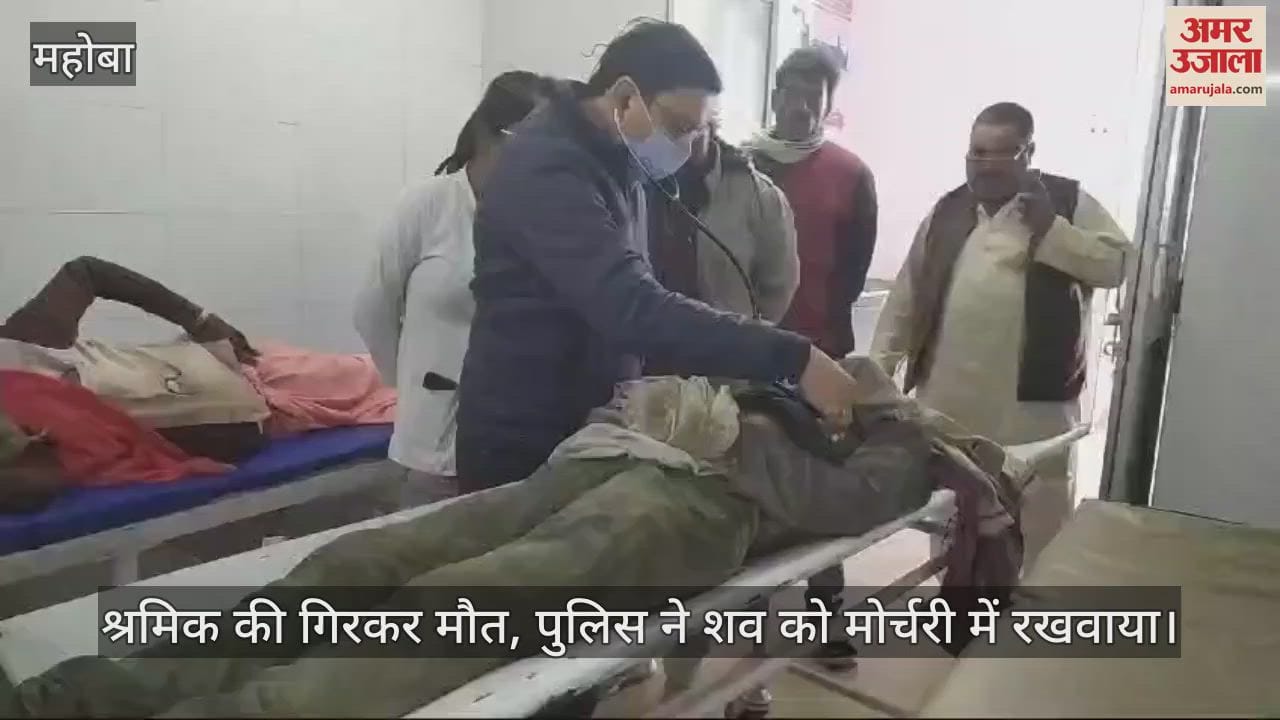 VIDEO : महोबा में पहाड़ पर काम कर रहे श्रमिक की गिरकर मौत, ब्लास्टिंग के दौरान धसक गया थ पत्थर, जांच में जुटी पुलिस