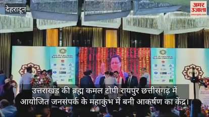 VIDEO : Uttarakhand Brahma Kamal cap became center of attraction in Maha Kumbh of Public Relations organized in Raipur