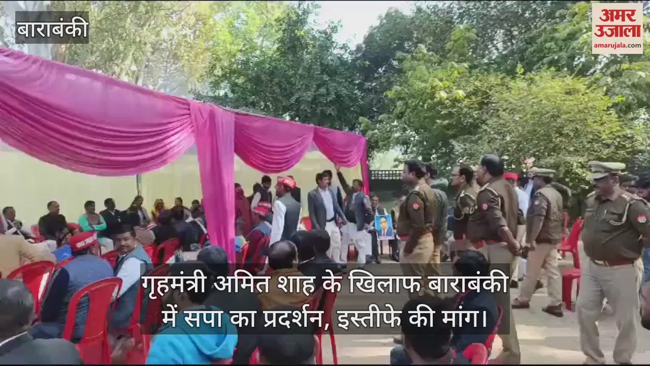VIDEO : गृहमंत्री अमित शाह के खिलाफ बाराबंकी में सपा का प्रदर्शन, इस्तीफे की मांग