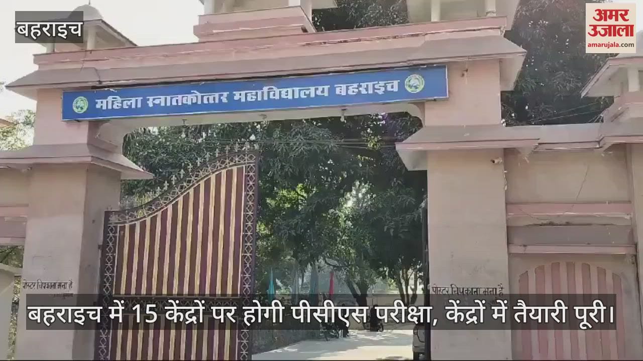 VIDEO : बहराइच में 15 केंद्रों पर होगी पीसीएस परीक्षा, केंद्रों में तैयारी पूरी