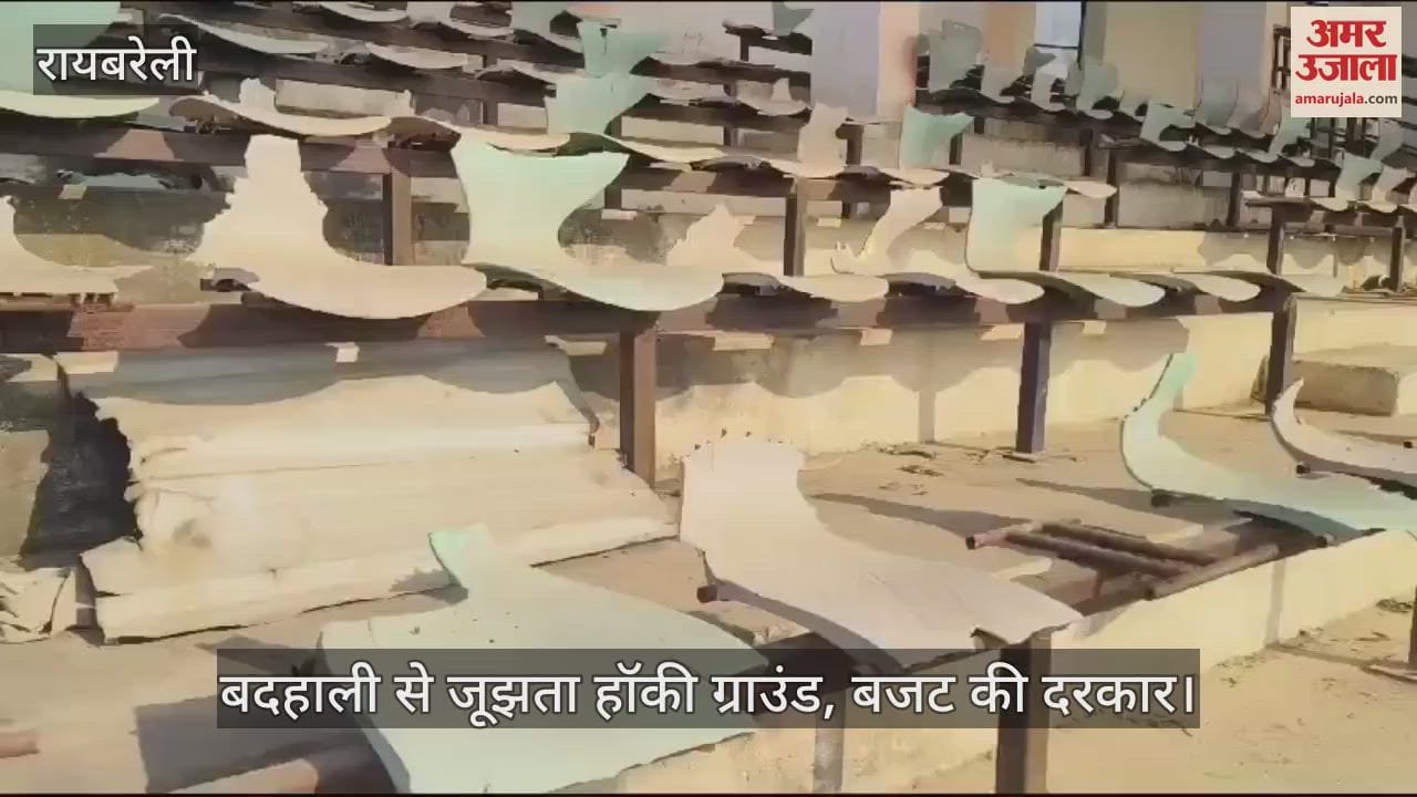 VIDEO : रायबरेली में बदहाली से जूझता हॉकी ग्राउंड, बजट की दरकार