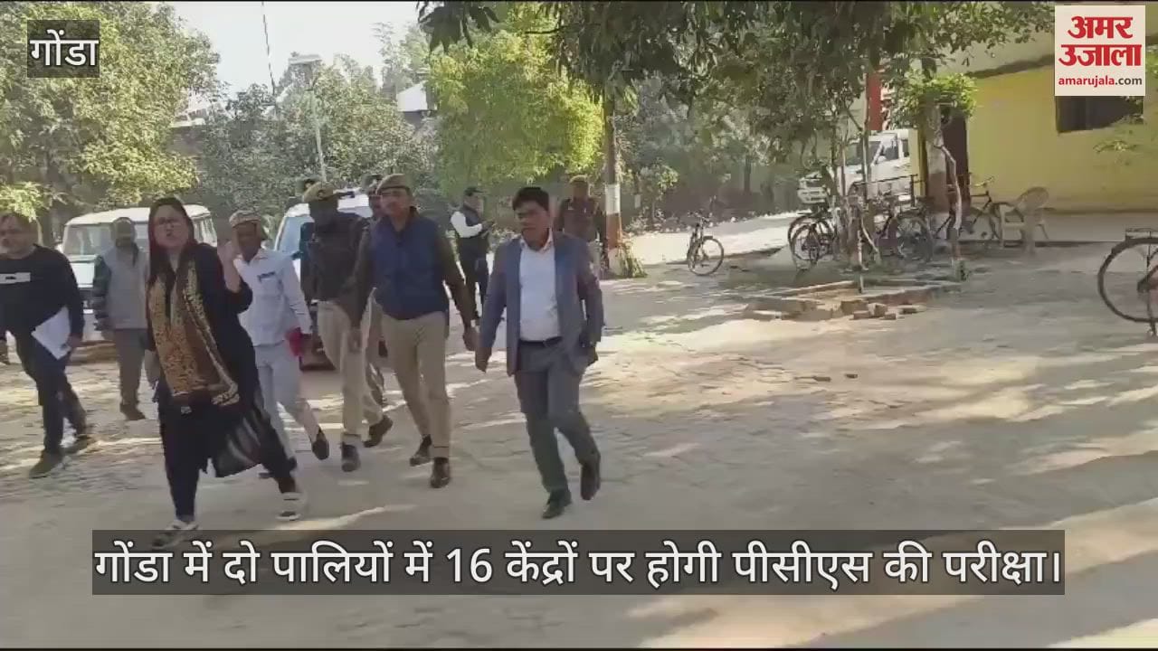 VIDEO : गोंडा में दो पालियों में 16 केंद्रों पर होगी पीसीएस की परीक्षा, डीएम ने परखी व्यवस्थाएं