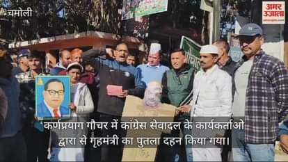 VIDEO : Congress Seva Dal protested in Gauchar said- Home Minister should apologize