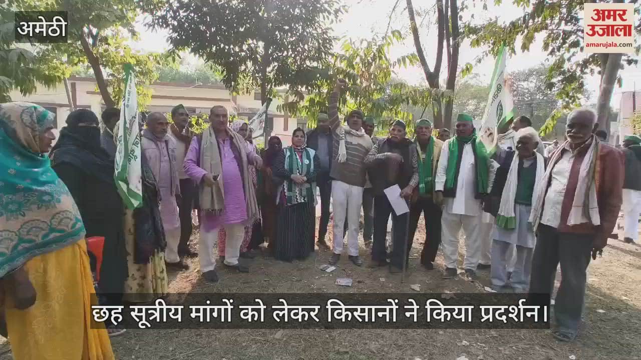 VIDEO : अमेठी में छह सूत्रीय मांगों को लेकर किसानों ने किया प्रदर्शन