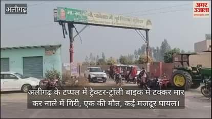 VIDEO : अलीगढ़ के टप्पल में ट्रैक्टर-ट्रॉली बाइक में टक्कर मार कर नाले में गिरी, एक की मौत, कई मजदूर घायल