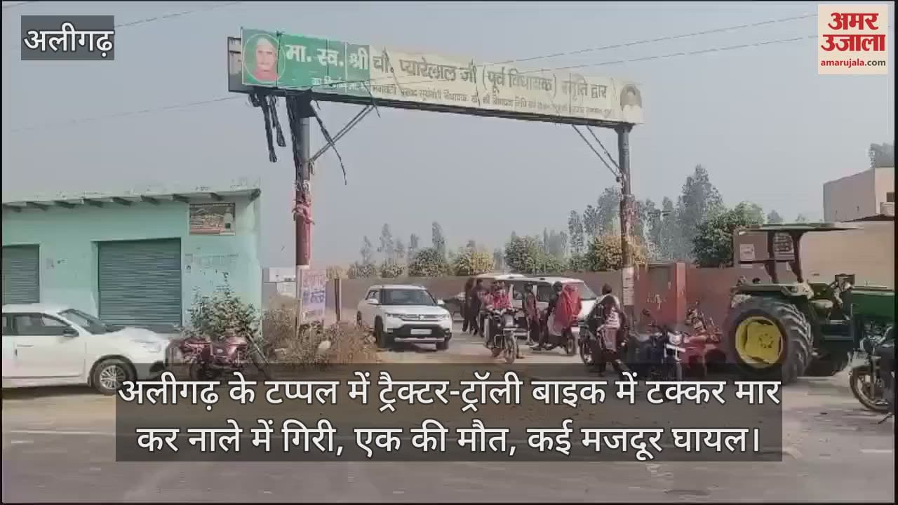 VIDEO : अलीगढ़ के टप्पल में ट्रैक्टर-ट्रॉली बाइक में टक्कर मार कर नाले में गिरी, एक की मौत, कई मजदूर घायल