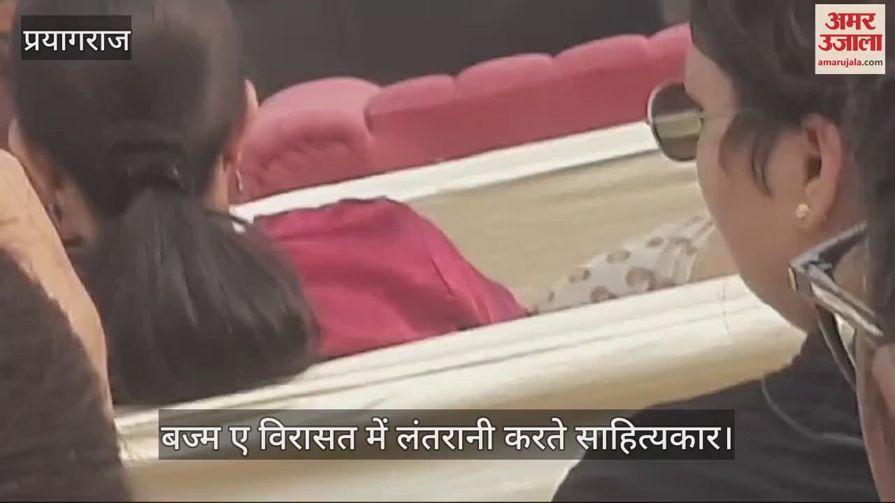 VIDEO : In Bazm-e-Virasat, litterateurs entertained the townspeople a lot with Lantarani, applause kept ringing.