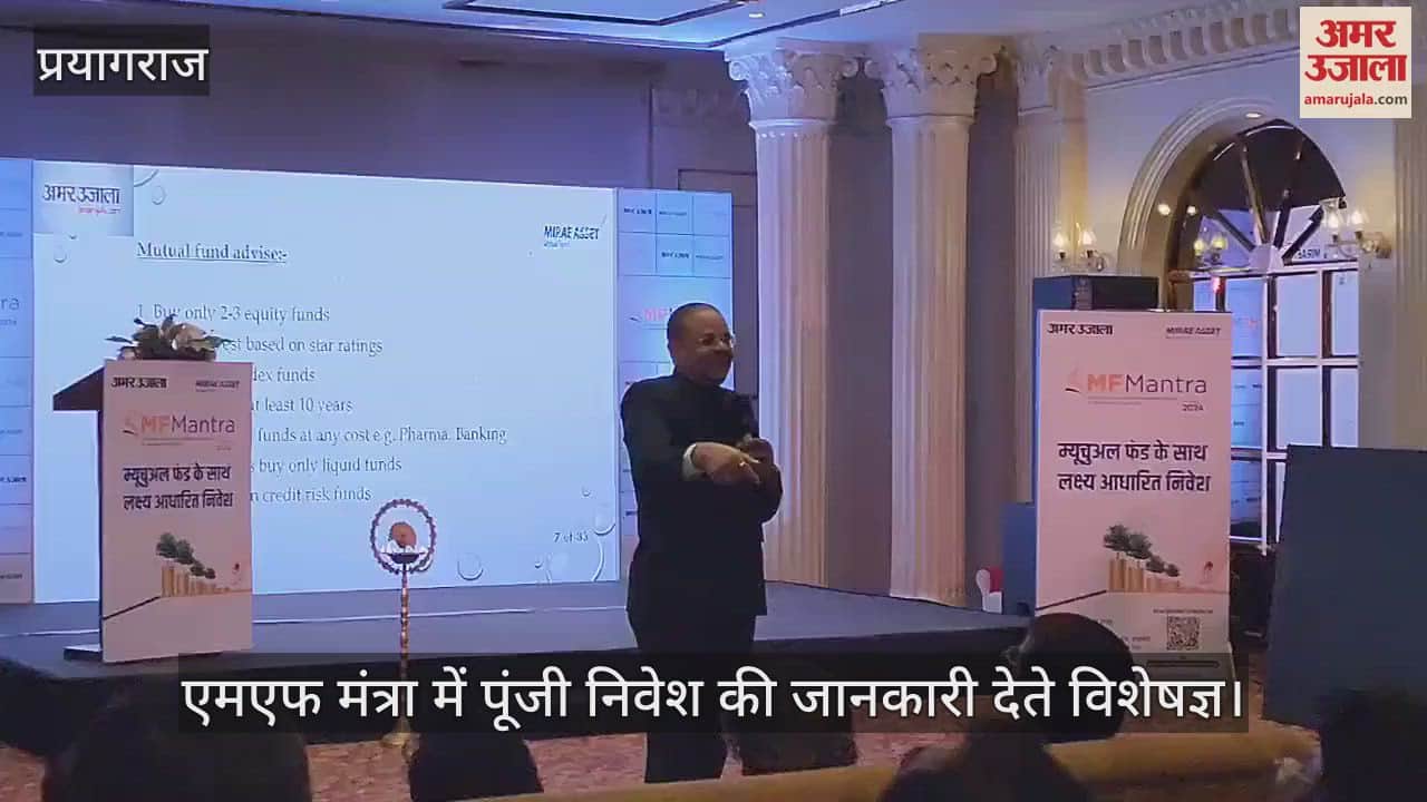 VIDEO : In MF Mantra, experts gave information about better investment of capital, explained the difference between mutual funds and shares.
