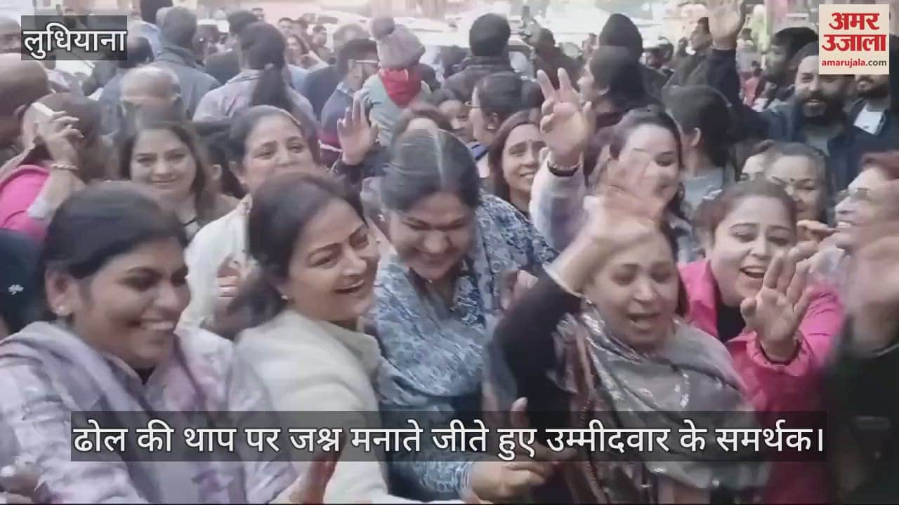 VIDEO : लुधियाना में वार्ड नंबर 71 से आप उम्मीदवार की जीत, ढोल की थाप पर जश्न मनाते समर्थक