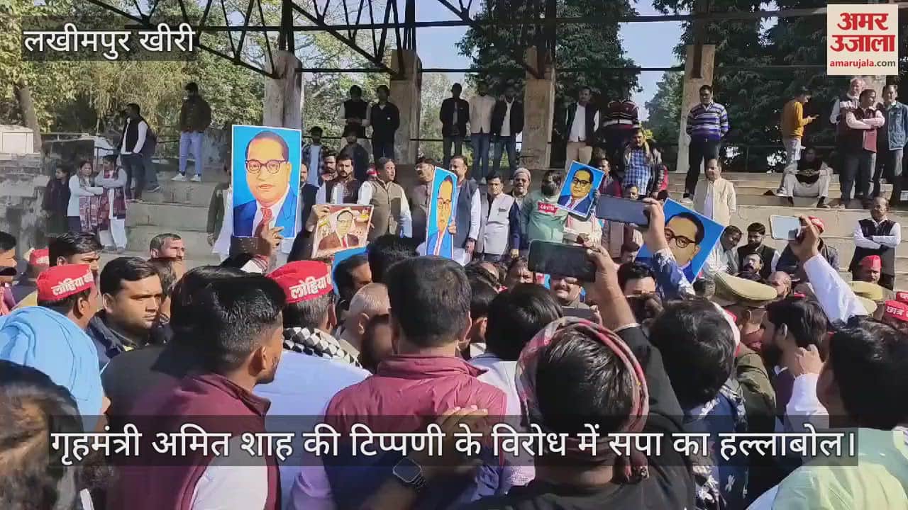 VIDEO : लखीमपुर खीरी में गृहमंत्री अमित शाह की टिप्पणी के विरोध में सपा का हल्लाबोल