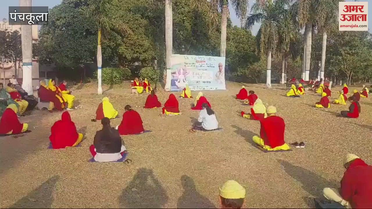 VIDEO : पंचकूला में 500 से अधिक साधकों ने किया ध्यान