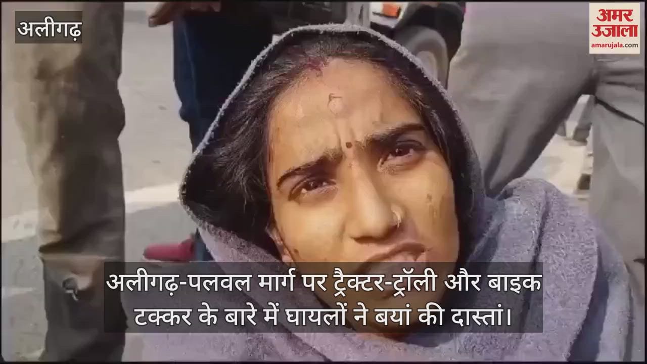 VIDEO : अलीगढ़-पलवल मार्ग पर ट्रैक्टर-ट्रॉली और बाइक टक्कर के बारे में घायलों ने बयां की दास्तां