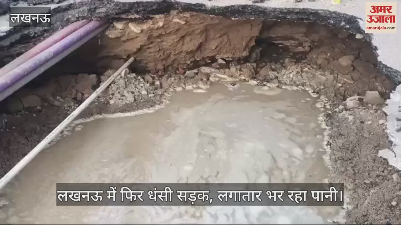 VIDEO : लखनऊ में फिर धंसी सड़क, लगातार भर रहा पानी