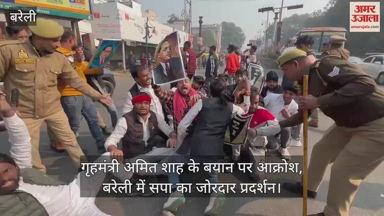 VIDEO : गृहमंत्री अमित शाह के बयान पर आक्रोश, बरेली में सपा का जोरदार प्रदर्शन