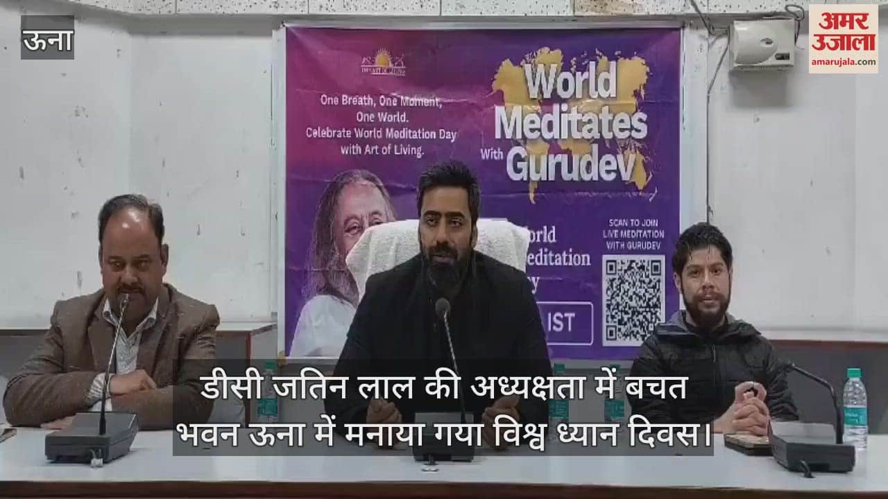 VIDEO : World Meditation Day was celebrated in Bachat Bhawan Una under the chairmanship of DC Jatin Lal