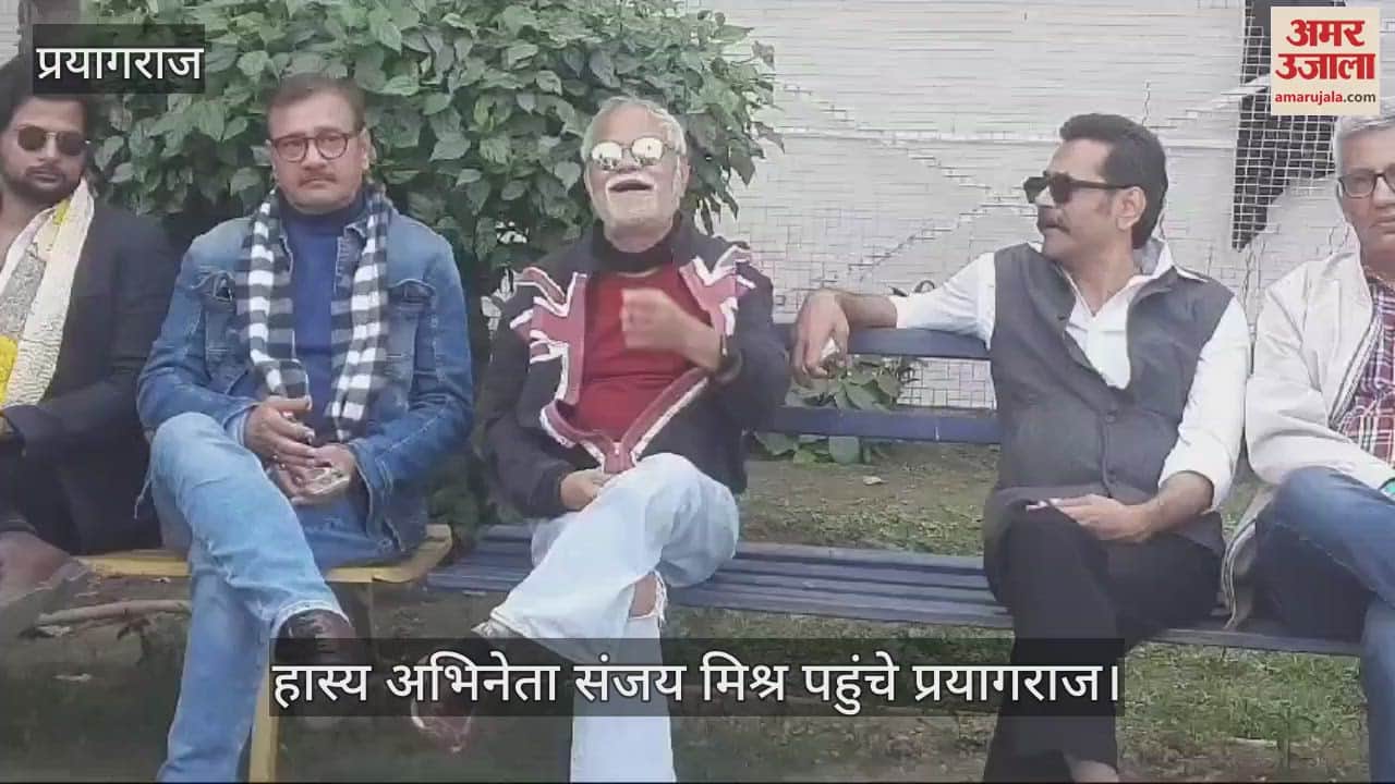 VIDEO : Actor Sanjay Mishra reached Prayagraj, crowd gathered to see him