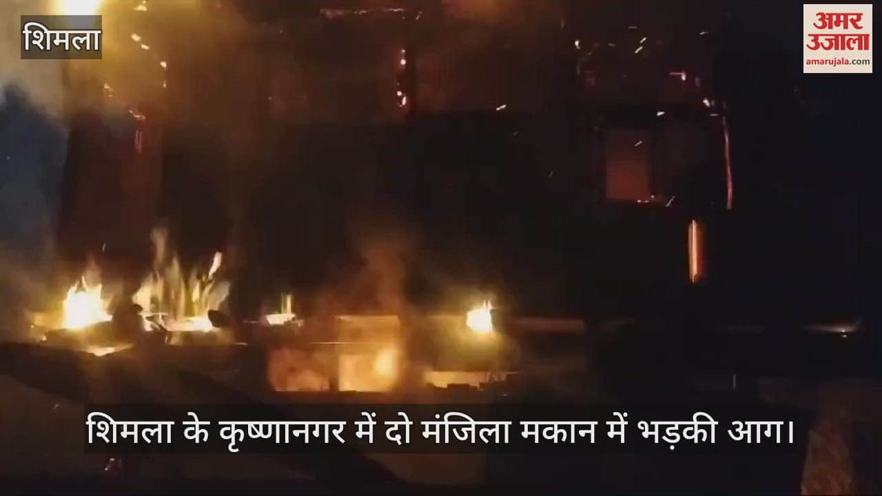 VIDEO : Fire broke out in a two-storey house in Krishnanagar, Shimla