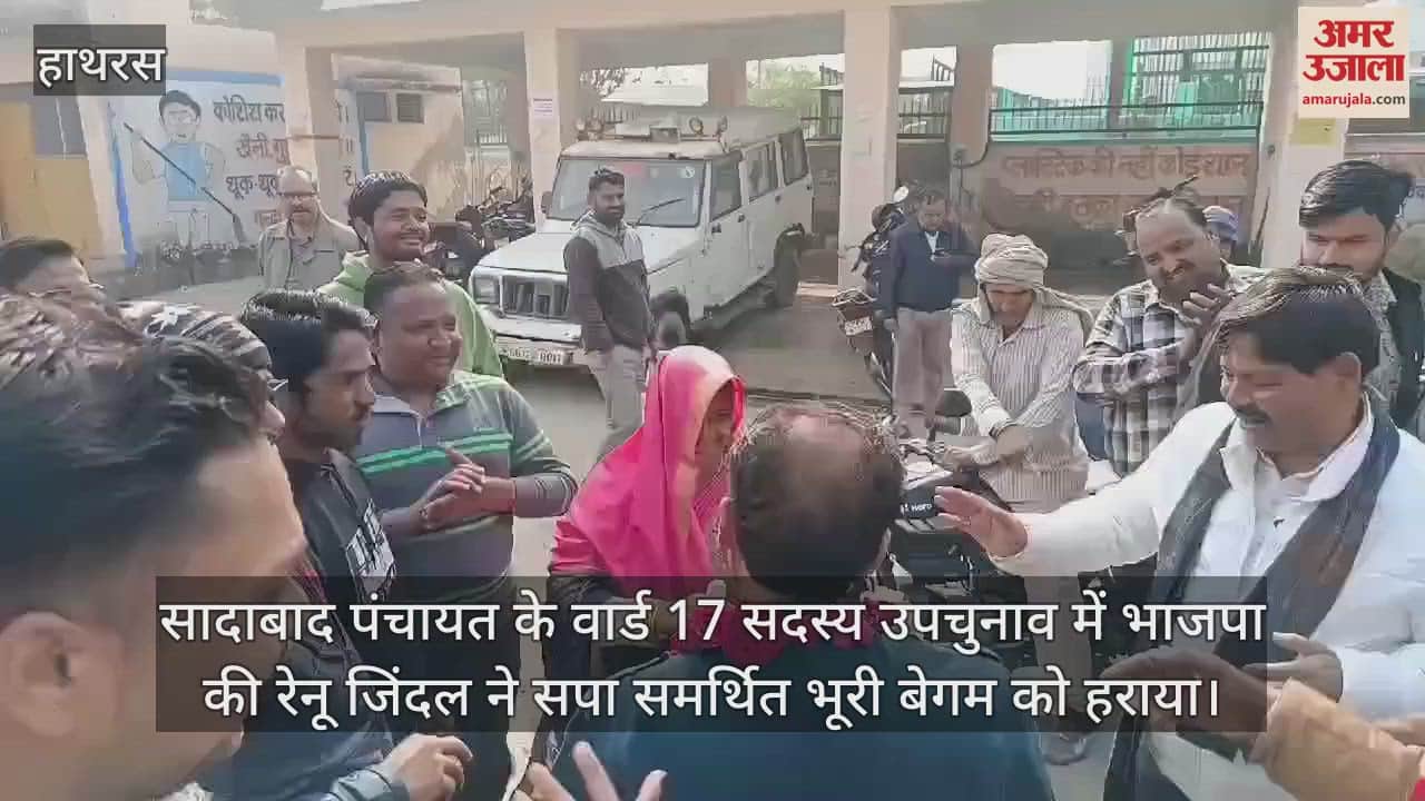 VIDEO : सादाबाद पंचायत के वार्ड 17 सदस्य उपचुनाव में भाजपा की रेनू जिंदल ने सपा समर्थित भूरी बेगम को हराया