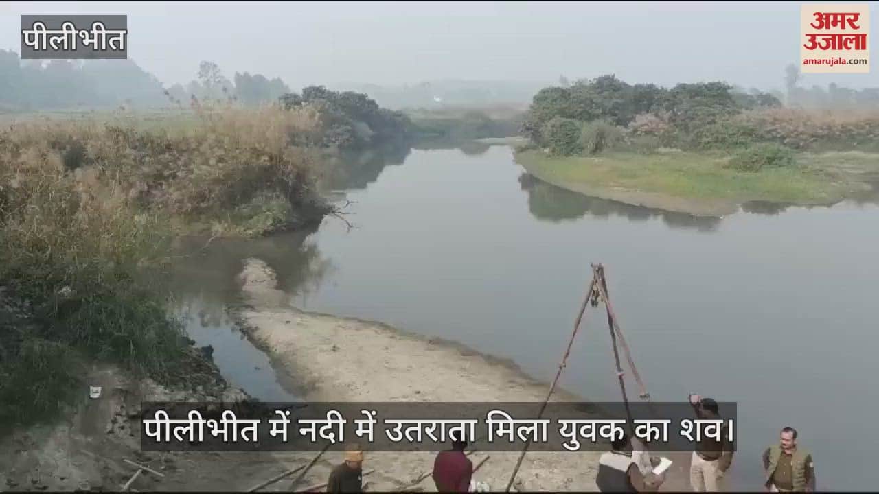VIDEO : पीलीभीत में नदी में उतराता मिला युवक का शव, शरीर से बंधी थी ईंटों से भरी बोरी
