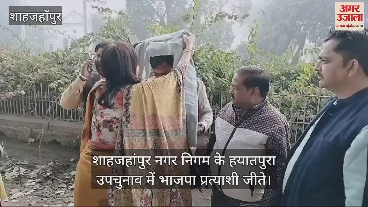 VIDEO : शाहजहांपुर नगर निगम के हयातपुरा उपचुनाव में भाजपा प्रत्याशी जीते