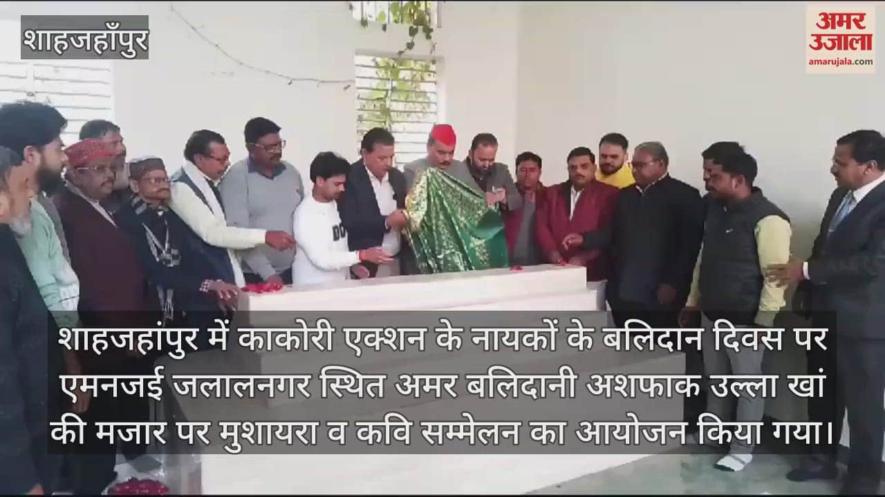 VIDEO : शाहजहांपुर में बलिदानी अशफाक उल्ला खां की मजार पर चादरपोशी कर किया नमन
