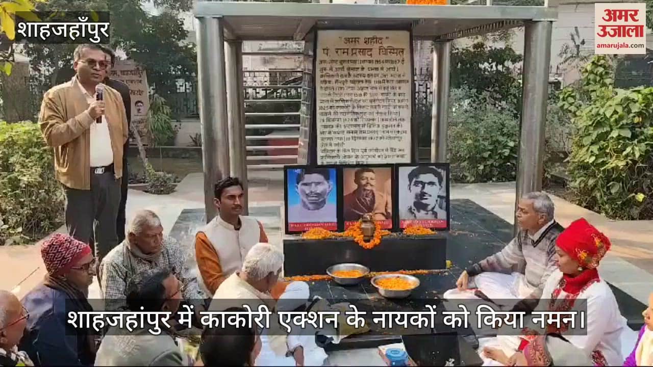 VIDEO : शाहजहांपुर में काकोरी एक्शन के नायकों को किया नमन, डीएम और एसपी ने हवन में दीं आहुतियां