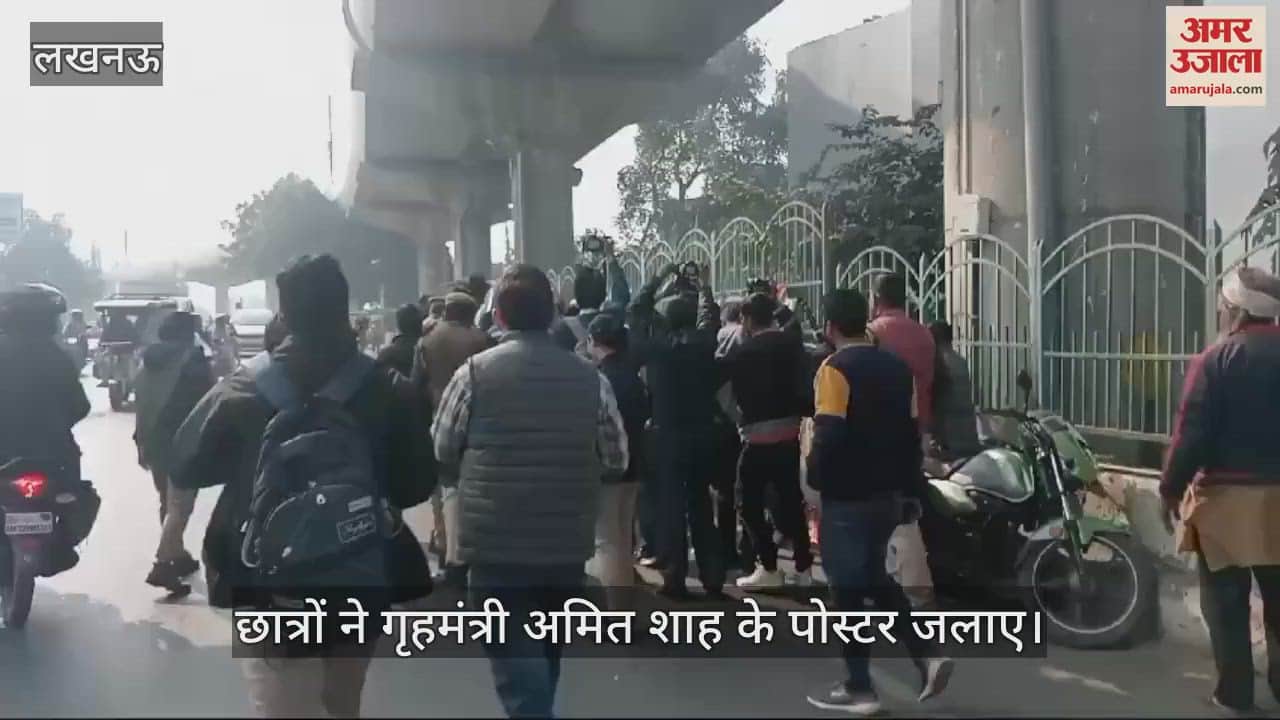 VIDEO : लखनऊ विश्वविद्यालय: गृहमंत्री अमित शाह के बयान के विरोध में छात्रों ने किया प्रदर्शन, पोस्टर जलाए