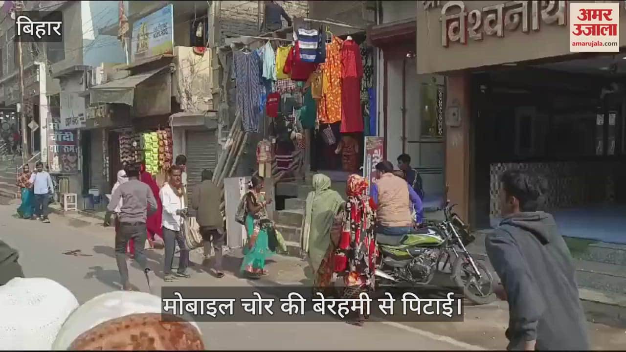 Bihar News Mobile thief brutally beaten up in Vaishali and handed over to police watch viral video