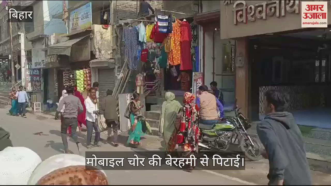 Bihar News Mobile thief brutally beaten up in Vaishali and handed over to police watch viral video