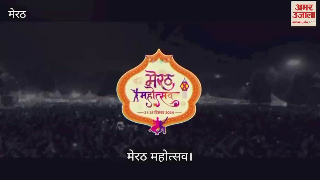 VIDEO : Meerut Mahotsav will be organized from 21 December to 25 December, preparations are in full swing, these stars are participating