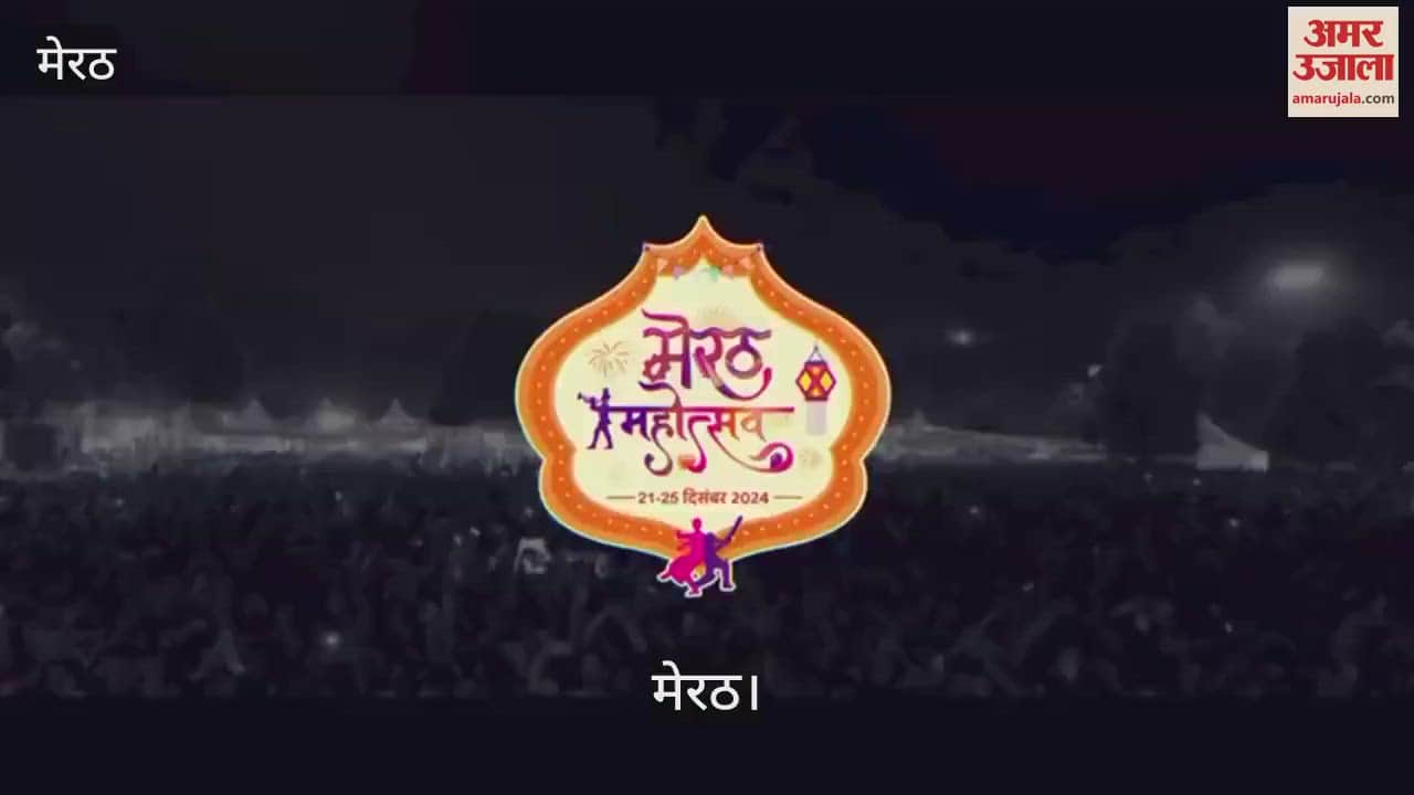 VIDEO : Meerut Mahotsav will be organized from 21 December to 25 December, preparations are in full swing, these stars are participating